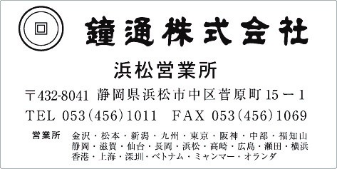 カタログ用住所シール　浜松営業所　鐘通様